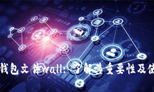 比特币钱包文件wall: 了解其重要性及使用指南