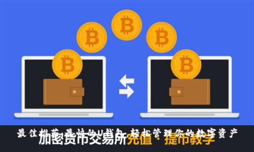 最佳推荐：最快的U钱包，轻松管理你的数字资产