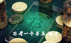 思考一个并且，放进