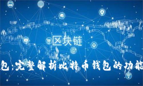 火币钱包：完整解析比特币钱包的功能与优势