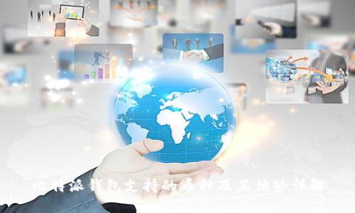 比特派钱包支持的币种及其优势详解