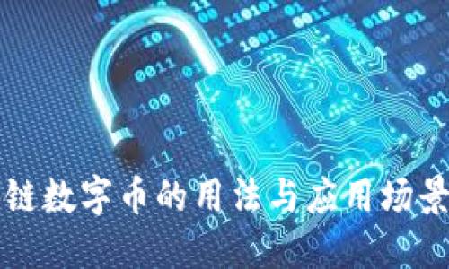 区块链数字币的用法与应用场景详解
