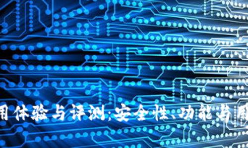 u宝钱包使用体验与评测：安全性、功能与用户反馈解析