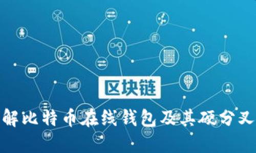 深入了解比特币在线钱包及其硬分叉的影响