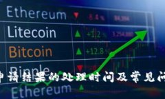 u钱包申请结果的处理时间