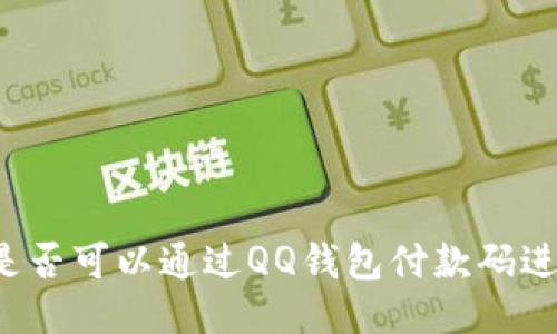 比特币是否可以通过QQ钱包付款码进行支付？