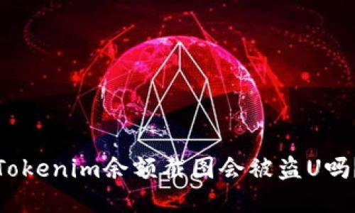 Tokenim余额截图会被盗U吗？