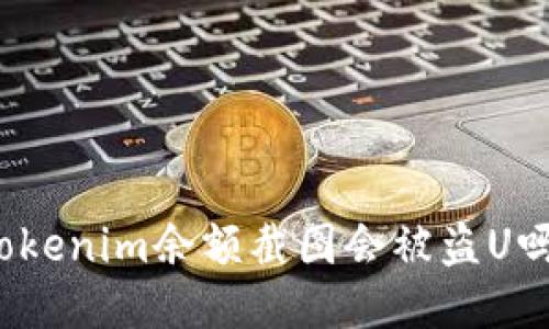 Tokenim余额截图会被盗U吗？