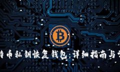 如何通过比特币私钥恢复