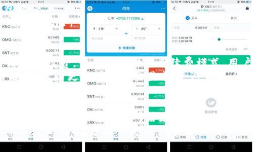 全面解析Tokenim与以太坊钱包的异同及使用指南

Tokenim, 以太坊钱包, 加密货币, 钱包安全/guanjianci

什么是Tokenim钱包？
Tokenim钱包是一个专为加密货币用户设计的数字钱包，旨在提供安全、便捷、灵活的交易体验。作为一种冷热钱包，Tokenim不仅可以存储和管理各种加密资产，还能够进行快速的交易和代币交换。Tokenim钱包支持多种链上的代币，包括Ethereum（以太坊）及其ERC20代币，使其成为用户管理数字资产的一个理想选择。

什么是以太坊钱包？
以太坊钱包是与以太坊网络交互的数字钱包，主要通过私钥来管理和控制用户的以太坊和ERC20代币。它可以让用户存储、接收和发送以太坊资产，且基本上按照交易的几种类型划分，包括软件钱包（如桌面钱包、手机钱包）和硬件钱包。硬件钱包被认为是最安全的存储方式，为用户提供了额外的安全保障。

Tokenim与以太坊钱包的主要异同
Tokenim钱包和以太坊钱包之间存在一些显著的异同点。首先，Tokenim钱包不仅支持以太坊及其ERC20代币，还支持其他多种区块链资产，因此它能够为用户提供一个多种资产管理的平台。而以太坊钱包则专注于管理与以太坊网络相关的资产。
其次，从用户体验角度来看，Tokenim钱包的界面设计较为友好，允许用户进行简单的代币交换，而传统的以太坊钱包往往需要与多个DApp结合使用，可能会比较复杂。此外，Tokenim由于其快速的交易确认，通常被认为在速度上有优势。

Tokenim钱包的优势与使用技巧
Tokenim钱包的优势在于其安全性和灵活性。首先，它采用了多重签名机制和生物识别技术，以确保用户资产的安全性。其界面友好，支持多种加载方式，以便用户快速上手。
使用Tokenim钱包时，用户还可以利用其内置的交易功能，方便地进行代币转换，而无需将资产转移到中心化交易所。这种自我掌控的交易方式能够减少交易手续费，并提高交易效率。
另一技巧是定期备份你的钱包信息，以防止意外丢失。同时建议选择强密码，并启用两步验证，提升安全性。

以太坊钱包的安全性与最佳实践
以太坊钱包的安全性是用户最关心的问题之一。首先，选择安全的硬件钱包通常是保障资产安全的最佳选择。硬件钱包能够离线存储私钥，使其免受网络攻击。
其次，用户在创建以太坊钱包时应该遵循一系列最佳实践，包括使用强密码、启用两步验证以及定期备份钱包信息。切勿在不安全的网络环境下进行交易，以防信息被窃取。
除此之外，用户还应谨慎点击来路不明的链接，避免钓鱼网站的风险。通过从官方渠道下载以太坊钱包的应用程序，能够有效防止恶意软件。

Tokenim与以太坊钱包适合的用户群体
Tokenim钱包更适合希望灵活管理多种数字资产的用户。例如，投资者可以利用Tokenim进行快速资产交易，或同时管理多个不同区块链的代币。而对于主要进行以太坊交易的用户，选择以太坊钱包可能是更直接的选择，更加专注于以太坊网络的各种应用。
此外，Tokenim钱包在用户体验上的优越性也使得它更适合于新手用户。用户友好的界面可以帮助新手在短时间内上手，而无需深入学习复杂的操作流程。

用户在选择数字钱包时应考虑哪些因素？
在选择数字钱包时，用户应关注几个关键因素。首先就是安全性。钱包的安全机制，包括是否支持多重签名、是否有两步验证等，都应被考虑进来。其次是用户体验。如果钱包的操作过于复杂，可能会直接影响到用户的使用频率与满意度。
同时，钱包的兼容性也是一个重要因素，用户需要确保他们所持有的加密资产能够得到支持。例如有些钱包可能只支持以太坊，而一些其他的可能支持多种资产。此外，钱包的隐私政策和提款费用也应被重视，选一个透明、公正的项目会减少未来使用时的困扰。

Tokenim与以太坊钱包的未来展望
随着区块链技术和加密货币的持续发展，Tokenim和以太坊钱包都将在满足用户需求以及提升用户体验方面不断进行。Tokenim随着多链兼容性的提升，将会吸引更多希望多样化其数字资产的用户。而以太坊钱包也在与DeFi和NFT等新兴应用的结合中不断繁荣。
未来，安全性或将依然是用户最关心的问题。钱包开发者需要持续更新安全措施来抵御日益复杂的网络攻击。因此，用户在选择钱包时，应该时刻关注相关的信息更新与安全提示。

可能的相关问题：

1. Tokenim钱包如何设置和使用？
设置Tokenim钱包十分简单，首先用户需要下载Tokenim的官方应用程序并安装。在安装后，用户需创建一个新的钱包账户，并设置一个强密码。之后，系统会生成助记词，务必将其保存好。在应用内，用户可以轻松看到资产的管理界面，查看余额、进行转账及代币交换等功能。
使用方法方面，用户在转账时只需要输入对方的地址与转账金额，确认后即可完成交易。Tokenim也支持直接在平台内进行代币交换，用户选择需要交换的币种与数量，系统将显示实时汇率。此外，对于经常进行交易的用户，Tokenim提供了交易记录的保存功能，有助于用户随时查看和查询历史交易。

2. 为什么选择硬件钱包而不是软件钱包？
硬件钱包相比软件钱包来说，提供更高的安全性。因为硬件钱包通常是离线存储私钥，避免黑客攻击或联网密码泄露。此外，硬件钱包往往支持多种资产，并且具有物理安全的优势，不易被盗或丢失。对于长期持有的资产，硬件钱包是最佳选择。
虽然软件钱包便于使用和操作，但它们通常存储在网络上，容易受到网络攻击、恶意软件的威胁。因此，对于重视安全的用户而言，硬件钱包在资金安全方面更具优势。同时，硬件钱包的一些型号还支持多重签名和生物识别功能，进一步提升了安全性。

3. 如何确保我的以太坊钱包安全？
确保以太坊钱包安全的关键在于，我们需要好好管理私钥。用户应尽量使用硬件钱包存储私钥，若使用软件钱包则需要确保密码强度高且定期更改。
启用两步验证，是一项有效提升安全性的措施。用户还应避免在不安全的公共网络下进行交易，同时小心钓鱼网站，永远从官方渠道下载钱包软件。
定期备份钱包信息也是重要的一步，确保在手机丢失或软件故障时能够快速找回。此外，用户还可考虑设置限制的提款功能，以最大限度降低损失风险。

4. Tokenim钱包的交易手续费是怎样的？
Tokenim钱包的交易手续费根据网络状况和市场波动而有所变化。通常情况下，Tokenim会根据用户在选择交易时的运营情况，提供相对合理的手续费。一般采用动态手续费模式，用户在进行交易时可以看到实时的手续费信息。
为了用户能够更好的进行资产管理，Tokenim还会不定期推出一些免费交易或优惠活动。用户在使用之前，了解其相关的促销活动和手续费规则，可以更好地控制交易成本，避免不必要的损失。

5. 用Tokenim钱包进行代币交换的步骤是什么？
Tokenim钱包提供了一个简单的代币交换功能，用户只需在应用内找到“代币交换”选项，并选择要交换的代币和数量。系统会自动计算出实时的交易价格，并显示所需支付的手续费。
用户确认交易后，需要等待网络确认，通常情况下，Tokenim的处理速度较快能够在瞬间完成交易。对此，有些新手用户在使用时可能会出现不确定的情况，建议熟悉用户界面，并适时使用Tokenim的客服支持与帮助文档，以获得更多的指导。