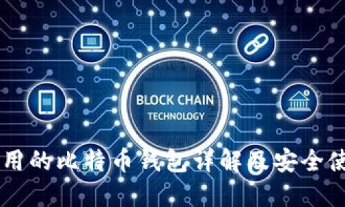 李晨使用的比特币钱包详解及安全使用指南