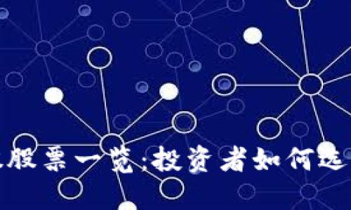 区块链龙头美股股票一览：投资者如何选择最佳投资组合