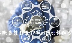 如何将USDT从欧易转移至