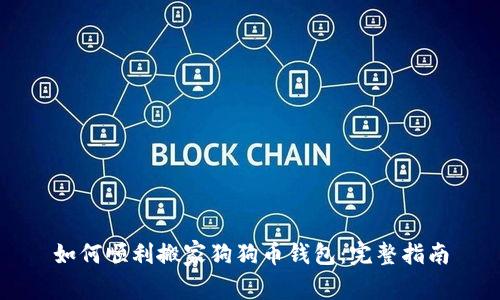 如何顺利搬家狗狗币钱包：完整指南