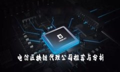 电信区块链代理公司推荐