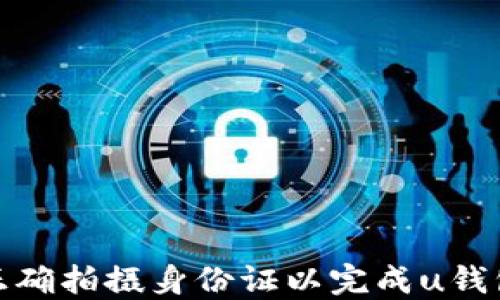 
如何正确拍摄身份证以完成u钱包认证