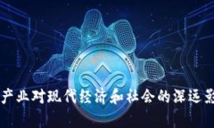 区块链产业对现代经济和