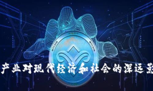 区块链产业对现代经济和社会的深远影响分析