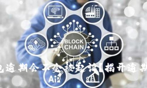 : u钱包逾期会不会被起诉？揭开逾期的真相