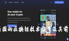 茅台集团的区块链技术应