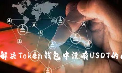 如何解决Token钱包中没有USDT的问题？