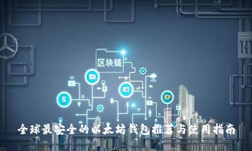 全球最安全的以太坊钱包推荐与使用指南