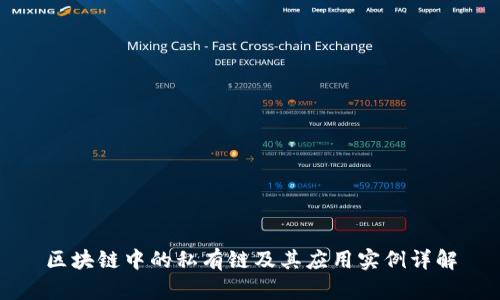 区块链中的私有链及其应用实例详解