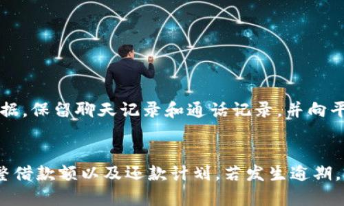 baiotiu钱包逾期会立案吗？详细解析与应对措施/baioti

u钱包, 逾期, 立案, 债务, 还款/guanjianci

什么是u钱包？
u钱包是一款快速、便捷的移动金融应用，旨在为用户提供小额借款和信用贷款等服务。随着互联网金融的发展，u钱包通过线上申请和审核，为用户提供现金流支持。它的借款流程通常较为简便，用户只需下载app、填写个人信息和借款金额即可获得贷款。

逾期的定义及其影响
逾期指借款人未按时偿还贷款本金或利息的行为。在u钱包的环境下，逾期的发生通常会导致一系列后果，包括但不限于高额逾期费用、信用记录受损以及催收措施的启动。如果用户未能按时还款，u钱包有权按照合同约定向用户收取逾期利息和违约金，从而增加借款者的经济负担。

u钱包逾期会立案吗？
在用户逾期还款后，u钱包的催款措施会根据逾期时间的长短和金额大小而变化。一般而言，初次小额逾期可能不会立即立案，但若逾期时间较长或金额较大，u钱包有可能选择采取法律手段，正式立案追讨债务。这种情况下，用户可能会面临被起诉的风险。

u钱包的催收流程
在用户逾期后，u钱包会启动催收流程，通常包括以下几个步骤：
ul
    li初步催收：逾期后的一段时间，u钱包会通过短信、电话等方式进行友好的提醒。/li
    li加强催收：如果用户仍然未还款，催收将会变得更加频繁和强硬，可能会开始出现在社交媒体上的公示。/li
    li法律措施：在多次催收无效的情况下，u钱包可能会选择通过法律渠道起诉用户，要求偿还逾期债务。/li
/ul

逾期后如何有效应对？
若用户发现自己未能按时还款，以下是一些应对措施：
ul
    li及时沟通：尽快联系u钱包客服，说明情况，寻求合适的解决方案。/li
    li制定还款计划：在与u钱包沟通后，制定合理的还款计划，争取减轻逾期后果。/li
    li了解权益：了解自己的合法权益，防止不必要的侵犯。/li
/ul

五个可能相关的问题

1. u钱包逾期会影响个人信用吗？
逾期还款不仅会让用户面临高额的逾期罚款，还会对个人信用产生影响。任何贷款机构在审核用户的信用时都会查阅其信用报告，报告中会标示出贷款记录，包括逾期的情况。即便用户在未来按时还款，过往的逾期记录仍然会在信用报告中保留一段时间，通常为五年。因此，逾期会导致更多的借款困难和更高的利率，甚至被拒绝贷款。

2. 如何避免u钱包逾期？
为了避免u钱包逾期，用户应采取积极措施。首先，用户可以设置还款提醒，确保在到期日之前做好还款准备。其次，用户在借款时，务必根据自己的还款能力进行选择，避免借取超出自身承受能力的金额。此外，建议建立一个紧急备用金，以应对不可预期的支出，确保正常的还款不受影响。

3. u钱包逾期后能否申请延期还款？
在用户逾期的情况下，及时联系u钱包的客服，可以尝试申请延期还款。在一些特殊情况下，u钱包可能会考虑用户的个人情况，为其提供延期还款的选项。申请延期还款需提供相关证明材料，如收入证明、失业证明等，能否成功申请延还款需根据u钱包的政策而定。若未能成功延期，应尽快与u钱包协商还款方案，避免进一步逾期。

4. u钱包的还款方式有哪些？
u钱包提供多种还款方式，用户可以选择适合自己的方式进行还款。一般包括：
ul
    li手机app内还款：用户可以通过u钱包的app直接进行还款，非常便捷。/li
    li银行转账：用户也可以通过个人银行账户进行还款，通过转账完成付款。/li
    li自动还款：有些用户可设置自动还款，确保每月到期金额自动扣款，避免忘记还款。/li
/ul
根据个人的需求和便利程度选择合适的还款方式，是确保按时还款的重要措施。

5. u钱包逾期后能否投诉催款行为？
如果用户在还款过程中遇到不当的催款行为，可以向u钱包进行投诉。在一些情况下，催款方可能会使用较为过激的手段，甚至侵犯用户的隐私。在此情况下，用户应及时保存证据，保留聊天记录和通话记录，并向平台提交投诉，甚至考虑向当地消费者保护机构寻求帮助。确保自身合法权益不受到侵害，是每个消费者应尽的权利与义务。

总结
逾期还款是一个复杂的过程，这不仅涉及到经济利益，还关系到个人的信用记录和今后的借款能力。用户在使用u钱包服务时，应务必对自己的还款能力进行评估，从而合理调整借款额以及还款计划。若发生逾期，及时采取行动，与u钱包进行有效沟通是解决问题的关键。希望以上信息能够帮助用户更好地理解u钱包逾期以及相应的处理措施，维护自己的合法权益，保持良好的信用记录。