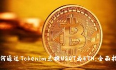如何通过Tokenim兑换USDT为