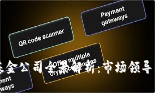 区块链理财基金公司全景解析：市场领导者与新兴力量