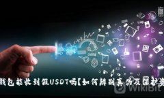 比特派钱包能收到假USDT吗