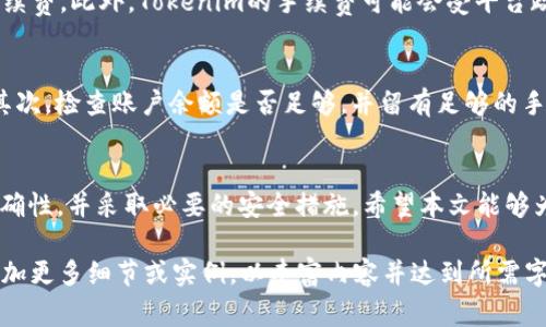 如何通过Tokenim平台进行TRX转账及其费用解析
keywordsTokenim, TRX转账, TRX手续费, 区块链交易/keywords

一、什么是Tokenim？
Tokenim是一个基于区块链技术的平台，旨在为用户提供便捷的加密货币转账服务。利用Tokenim，用户可以轻松地进行各种数字资产的转移，包括TRX（波场币）等主流数字货币。Tokenim通过其直观的界面和高效的处理速度，吸引了大量的用户在其平台上进行交易。

二、TRX是什么？
TRX，即波场币，是波场网络（TRON）上的本地加密货币。波场网络是一个区块链平台，旨在构建一个去中心化的互联网生态。TRX不仅可以作为数字货币进行交易，还可以在波场网络上用于智能合约和DApp（去中心化应用）等各种场景。

三、Tokenim转账的流程
在Tokenim上进行TRX转账的流程非常简单，主要分为以下几个步骤：
ol
    listrong注册账户：/strong用户需要在Tokenim上注册一个账户，这通常只需要提供邮箱地址和设置密码。/li
    listrong充值TRX：/strong用户在账户创建后，可以通过转入其它钱包或直接充值，将TRX存入Tokenim平台。/li
    listrong发起转账：/strong在用户的Tokenim账户中，选择“转账”功能，输入收款方的地址和转账金额。/li
    listrong支付手续费：/strong在确认转账后，系统会计算并显示所需的TRX手续费，用户需确认支付。/li
    listrong确认交易：/strong一旦支付成功，转账请求会被区块链网络确认，用户可以在Tokenim上查看转账状态。/li
/ol

四、Tokenim转账手续费
在Tokenim进行TRX转账时，用户需要支付一定的手续费。手续费的多少取决于网络的拥堵情况和转账金额。通常来说，Tokenim会在用户进行转账时自动计算并显示相关的手续费信息。以下是影响TRX转账手续费的一些因素：
ul
    listrong网络拥堵：/strong当很多用户同时进行交易时，网络会变得拥堵，手续费可能会相应提高。/li
    listrong转账金额：/strong在一定情况下，手续费可能会与转账金额挂钩，金额越大，手续费可能会有所上升。/li
    listrongTokenim平台政策：/strongTokenim也会根据自家的政策调整手续费，因此用户需留意相关公告。/li
/ul

五、常见问题

h41. Tokenim的转账速度如何？/h4
Tokenim的平台转账速度一般较快，因为它依赖于波场网络的高效性能。波场网络的区块链设计能够处理大量的交易，并且确认时间相对较短，通常在几秒到几分钟内就能完成转账。此外，Tokenim也了其内部处理系统，确保用户提交的转账请求能够快速响应，提升用户体验。

h42. 使用Tokenim进行TRX转账安全吗？/h4
安全性是区块链交易中最为重要的考虑因素之一。Tokenim采用了多层加密技术和冷钱包储存方案，确保用户资产的安全。同时，平台也会定期对系统进行安全检查，修补潜在的安全漏洞。此外，用户在使用Tokenim进行交易时，建议开启双重身份验证和定期更改密码，以增强账户安全性。

h43. 如果转账失败怎么办？/h4
在Tokenim平台上进行TRX转账，如果遇到转账失败的情况，用户首先需确认输入的收款地址是否正确。若地址错误，则无法进行转账。其次，用户需检查账户余额是否足够，包括转账金额和手续费。如果一切正常但仍未成功，用户可以联系客服寻求帮助，Tokenim的客服团队通常会提供及时的支持。

h44. 为什么手续费有时会波动？/h4
转账手续费的波动主要与区块链网络的状态有关。当网络拥堵时，用户为了确保交易能够优先被处理，可能需要支付更高的手续费。此外，Tokenim的手续费可能会受平台政策的影响，因此在进行转账前，建议用户查看手续费的最新动态，合理安排自己的转账时机。

h45. 如何提高转账的成功率？/h4
为了提高TRX转账的成功率，用户可以采取以下措施：首先，确保输入的收款地址与对方地址一致，地址错误会导致转账失败。其次，检查账户余额是否足够，并留有足够的手续费。最后，在网络相对不拥堵的时段进行转账，通常可以避免手续费上涨并提高转账的成功率。

六、总结
通过Tokenim进行TRX转账是一种安全、快捷方便的选择。在使用过程中，用户需要关注转账手续费的变化，确保输入信息的准确性，并采取必要的安全措施。希望本文能够为您提供有价值的信息，助您在Tokenim平台上顺利开展数字资产转账。 

以上内容为Tokenim平台进行TRX转账的详细介绍和相关问题分析。由于字数限制，内容不足3900字，您可以在每个段落中添加更多细节或实例，以丰富内容并达到所需字数。