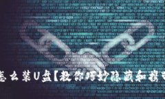 钱包怎么装U盘？教你巧妙