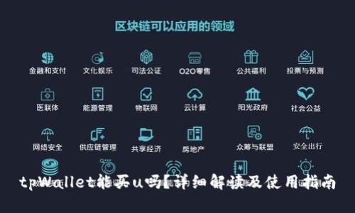 tpWallet能买u吗？详细解读及使用指南