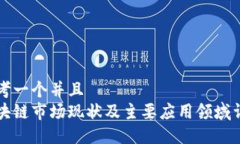 思考一个并且  区块链市场