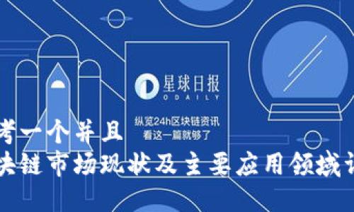 思考一个并且  
区块链市场现状及主要应用领域详解