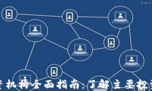 
武汉区块链投资机构全面指南：了解主要投资方与市场动态