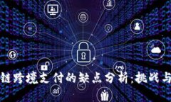 区块链跨境支付的缺点分