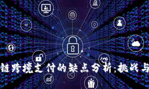 区块链跨境支付的缺点分析：挑战与应对