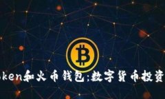 深入了解Token和火币钱包：