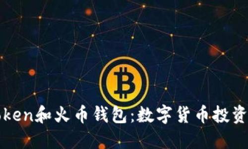 深入了解Token和火币钱包：数字货币投资的必备工具