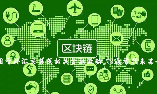 在外汇和金融交易中，