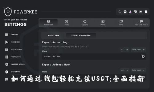 如何通过钱包轻松充值USDT：全面指南