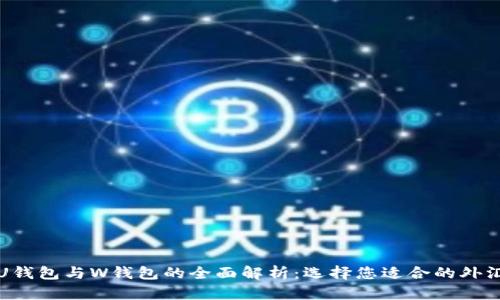 外汇U钱包与W钱包的全面解析：选择您适合的外汇钱包