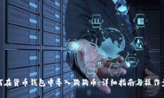 如何在货币钱包中导入狗