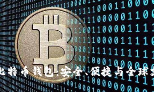 国际通用比特币钱包：安全、便捷与全球支持的选择