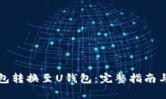 如何将收入钱包转换至U钱
