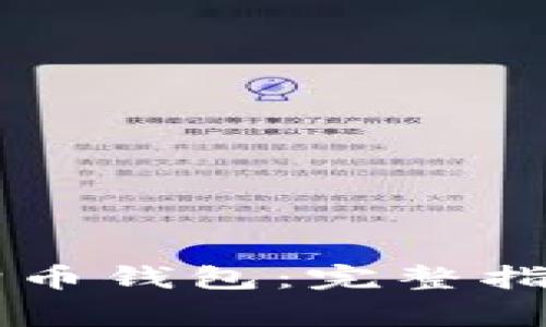 手机如何安装狗狗币钱包：完整指南与常见问题解答