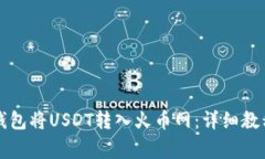 如何通过TP钱包将USDT转入