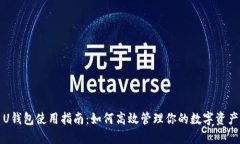 U钱包使用指南：如何高效